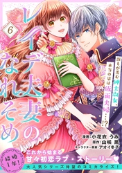 【期間限定　無料お試し版】レイデ夫妻のなれそめ（単話版）第6話