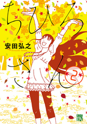 【期間限定　無料お試し版】ちひろさん　2
