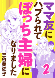 【期間限定　無料お試し版】ママ友にハブられてぼっち主婦になりました【電子単行本】　2