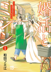 【期間限定　無料お試し版】婚活とミシン もう一度恋がしたいけどめんどくさい気もする
