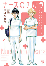 【期間限定　無料お試し版】ナースのチカラ ～私たちにできること 訪問看護物語～