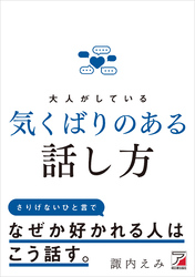 大人がしている　気くばりのある話し方