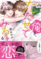 俺を、たたせてみろよ【単行本版】６