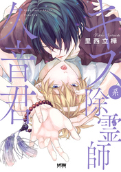 【期間限定　試し読み増量版】キス系除霊師久音君【電子単行本】