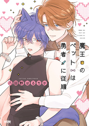 【期間限定　試し読み増量版】魔王のペットは勇者に従順【電子単行本】