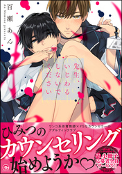 先生、いじわるしないでください【電子限定かきおろし漫画付】