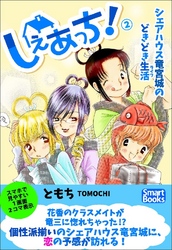 しぇあっち！ シェアハウス竜宮城のどきどき生活 2巻