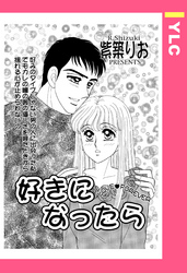 好きになったら 【単話売】