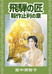 飛騨の匠　鞍作止利