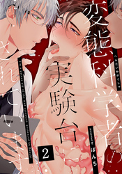 変態科学者の実験台にされています 2巻