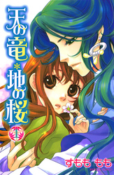 【期間限定　無料お試し版】天の竜＊地の桜