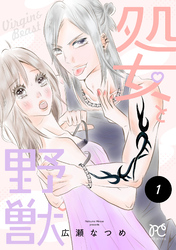 【期間限定　無料お試し版】処女と野獣【電子単行本】