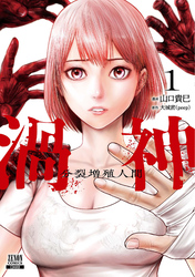 【期間限定　無料お試し版】渦神 分裂増殖人間