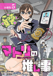 【期間限定　無料お試し版】マトリの推し事　芸能人の家宅捜索をやりたくて 分冊版 5巻