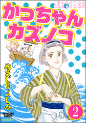 かっちゃんカズノコ（分冊版）　【第2話】