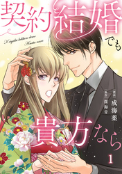 【期間限定　無料お試し版】契約結婚でも貴方なら