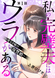 【期間限定　無料お試し版】私の完璧夫にはウラがある ～愛なき嘘の復讐婚～