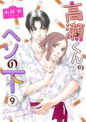 【期間限定　無料お試し版】高瀬くんのヘソの下9