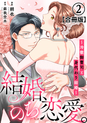 【期間限定　無料お試し版】結婚、のち恋愛。～冷徹御曹司と身代わり結婚～【合冊版】2