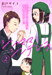 【期間限定　無料お試し版】シンママシンデレラ 愛を知らない社長に求婚されました2