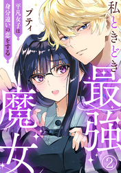 【期間限定　無料お試し版】私ときどき最強魔女～平凡女子は身分違いの恋をする～2