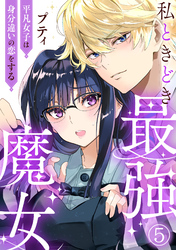【期間限定　無料お試し版】私ときどき最強魔女～平凡女子は身分違いの恋をする～5