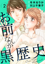 【期間限定　無料お試し版】お前なんか黒歴史　2