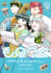 ものつく～手作り生活、はじめました。～(15)