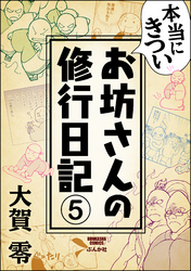 本当にきついお坊さんの修行日記（分冊版）　【第5話】