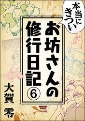 本当にきついお坊さんの修行日記（分冊版）　【第6話】