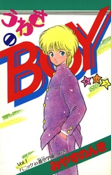 うわさのBOY 1巻