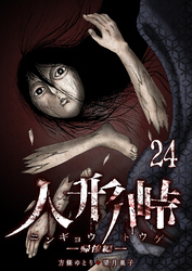 人形峠（２４）