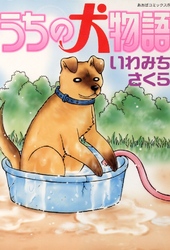 うちの犬物語