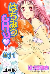 はちみつCHU(連載版) #11