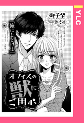 オフィスの獣にご用心 【単話売】