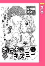 おはようキスミー 【単話売】