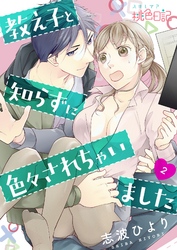 教え子と知らずに色々されちゃいました 2