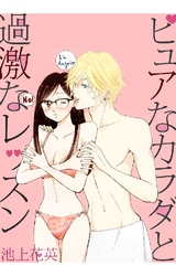 ピュアなカラダと過激なレッスン