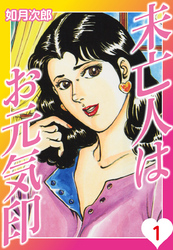 未亡人はお元気印