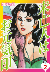 未亡人はお元気印　２