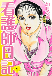看護師日記