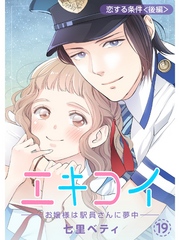 エキコイ-お嬢様は駅員さんに夢中-【分冊版】19話