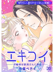 エキコイ-お嬢様は駅員さんに夢中-【分冊版】20話