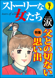 ストーリーな女たち 涙父との切ない思い出　Vol.7