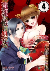 遊郭に散った処女-女郎にされた私 4巻