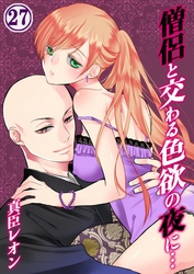 僧侶と交わる色欲の夜に… 27巻