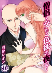 僧侶と交わる色欲の夜に… 40巻