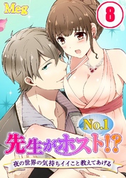 先生がNo.1ホスト！？～夜の世界の気持ちイイこと教えてあげる 8巻