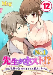 先生がNo.1ホスト！？～夜の世界の気持ちイイこと教えてあげる 12巻
