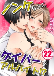 ノンケなのにゲイバーでアルバイト！？ 22巻